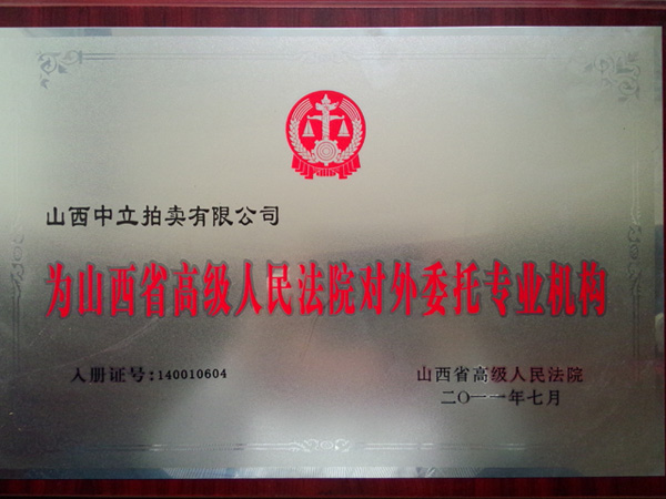 省高院對外專業(yè)委托機構