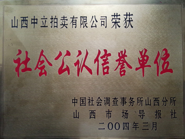 社會公認信譽單位