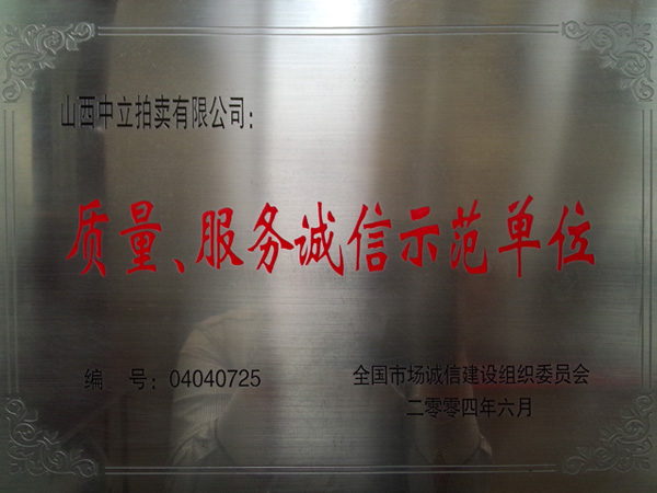 質(zhì)量、服務誠信示范單位