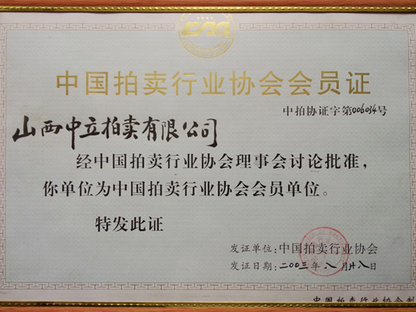 行業(yè)協(xié)會會員證