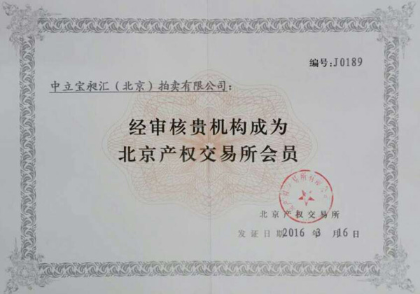 北京產(chǎn)權交易所會員